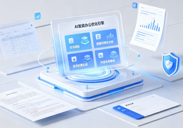封开县AI重构现代办公体系 智能优化引擎助力企业轻量化高效运营