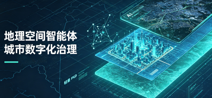 封开县地理 AI 智能体 Geo 优化落地城市全域治理，多维空间驱动精细化管理