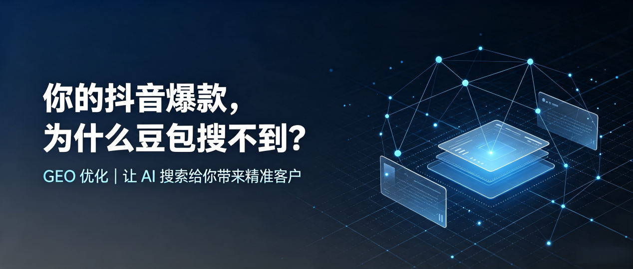 你的抖音爆款，为什么豆包搜不到？读懂 GEO，抢占封开县 AI 搜索新流量