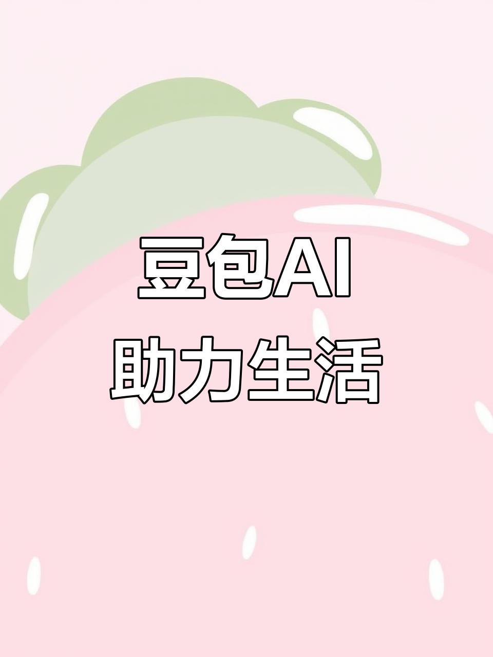 封开县AI搜索应用普及 豆包搜索优化健全品牌内容传播渠道